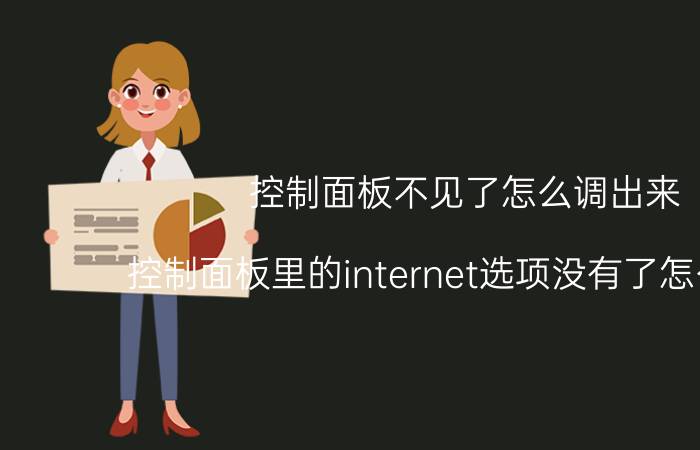 控制面板不见了怎么调出来 控制面板里的internet选项没有了怎么办啊？